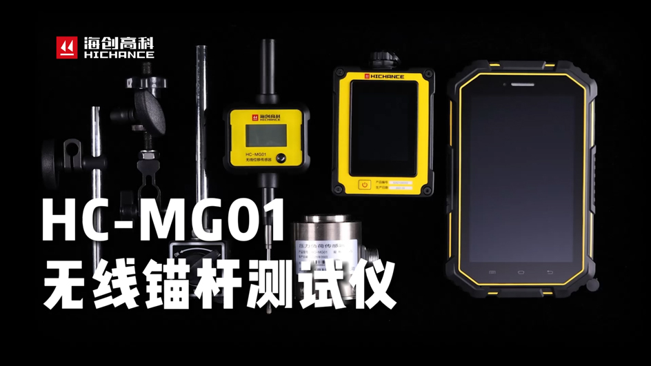海創(chuàng)高科HC-MG01無線錨桿測試儀