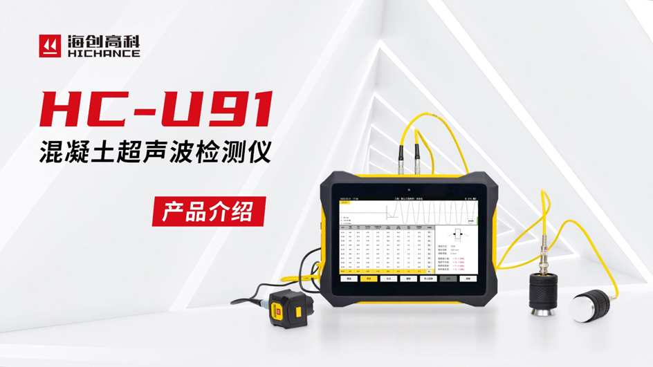 HC-U91混凝土超聲波檢測儀產(chǎn)品介紹