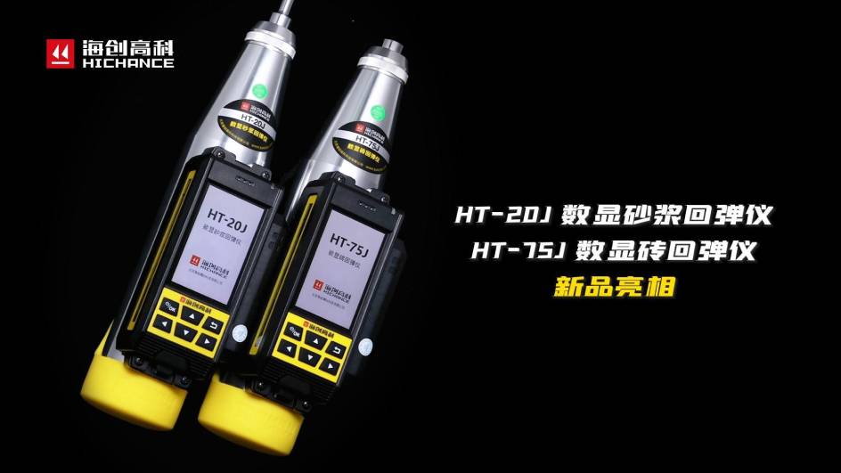 HT-75J、HT-20J新品與大家見面