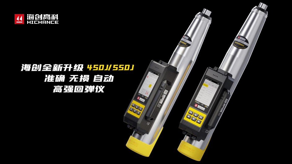 海創(chuàng)全新升級HT-450J/550J高強回彈儀，準確，無損，自動，回彈檢測更高效