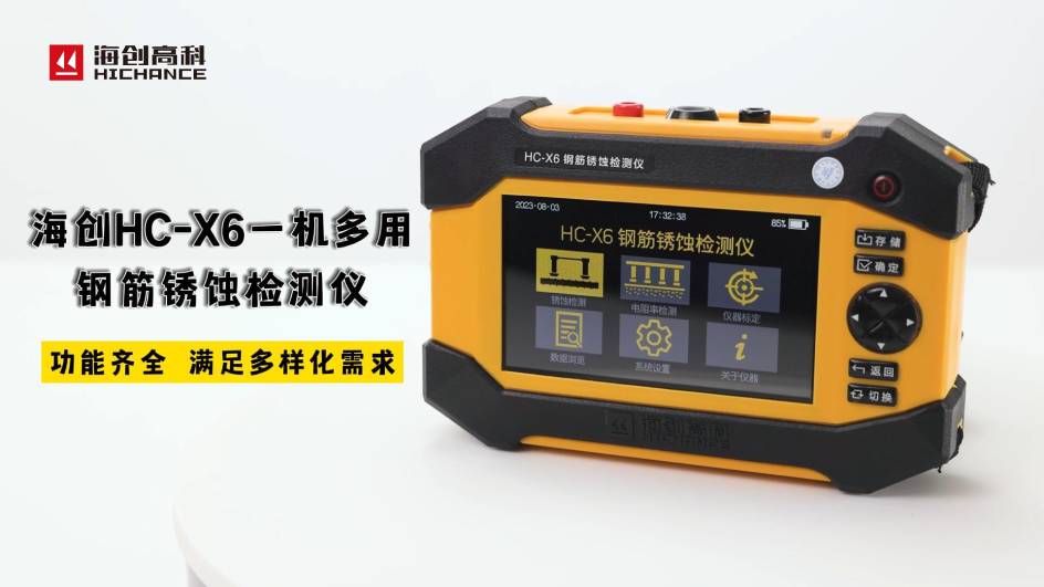海創(chuàng)HC-X6一機多用鋼筋銹蝕檢測儀，功能齊全，滿足多樣化需求